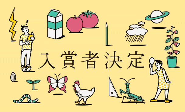 第66回　自然科学観察コンクール アーカイブ