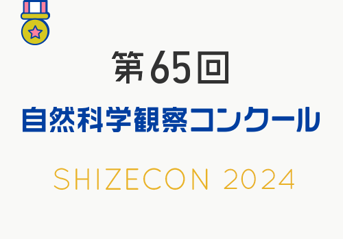 第65回　自然科学観察コンクール