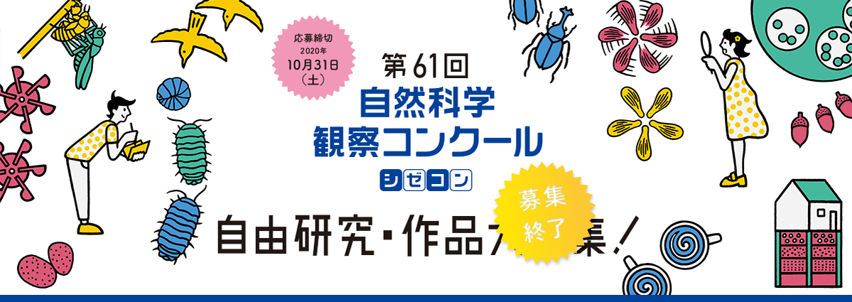 応募方法 自然科学観察コンクール シゼコン