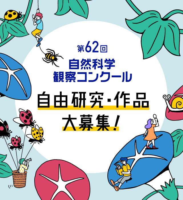 応募方法 自然科学観察コンクール シゼコン