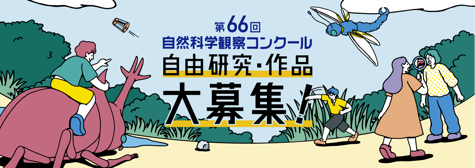 第66回自然科学観察コンクール 自由研究・作品　大募集！