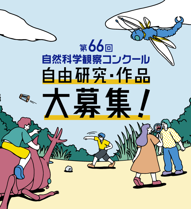 第66回自然科学観察コンクール 自由研究・作品　大募集！