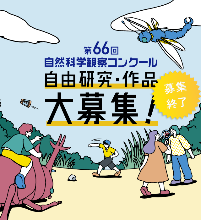 第66回自然科学観察コンクール 自由研究・作品 募集終了