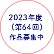 2022年度（第63回） 募集中