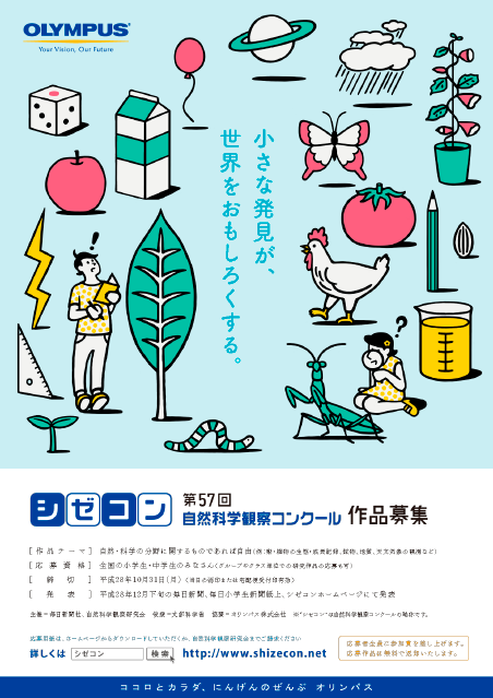 第57回自然科学観察コンクール 作品募集を開始しました ニュースリリース 自然科学観察コンクール シゼコン