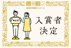 第66回　入賞者決定