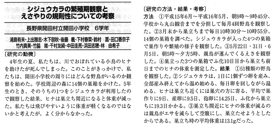 シジュウカラの繁殖期観察とえさやりの規則性についての考察 小学校の部 佳作 入賞作品 自由研究 自然科学観察コンクール シゼコン